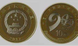 建军90周年纪念币