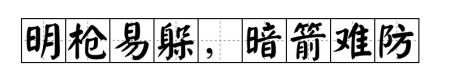 明枪易躲暗箭难防 暗箭难防上一句是什么