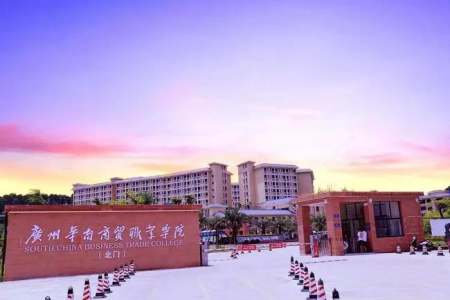 华南商贸职业学院 华南商贸职业技术学院