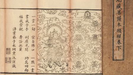 地藏菩萨本愿经讲解 《地藏经》讲的什么