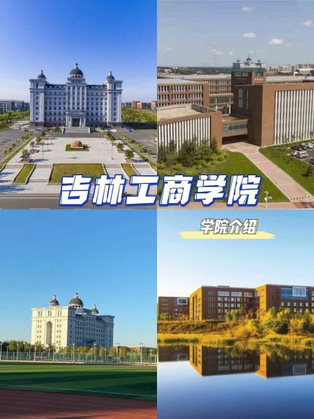 吉林工商学院专科 吉林工商学院收费标准