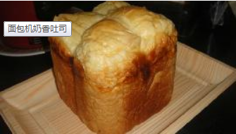 东菱面包机使用视频 怎样做面包视频