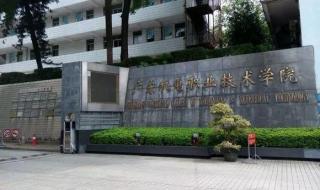 广东白云职业技术学院