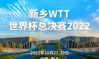 乒乓球新乡公开赛2022年